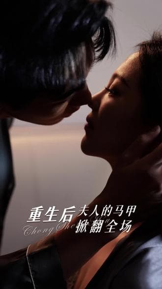 重生后夫人马甲掀翻全场 - 爽文短剧 (2023) 海报