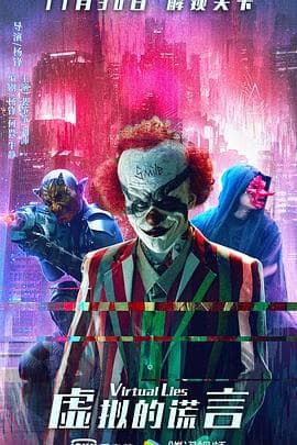 虚拟的谎言 - 科幻片 (2021) 海报