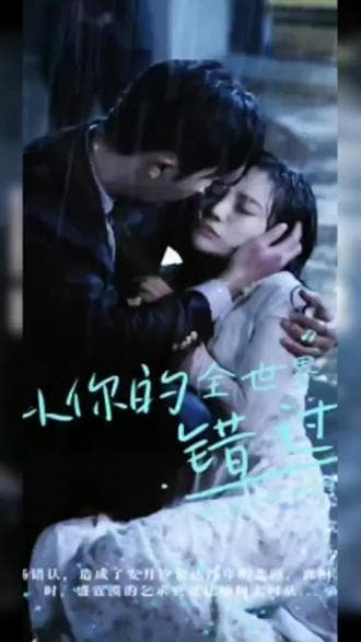 从你的全世界路过 - 爽文短剧 (2023) 海报