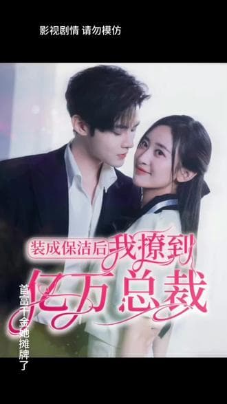 装成保洁后，我撩到亿万总裁 - 爽文短剧 (2023) 海报