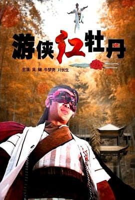 游侠红牡丹 - 剧情片 (2008) 海报