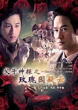 父子神探之玫瑰园疑云 - 剧情片 (2007) 海报