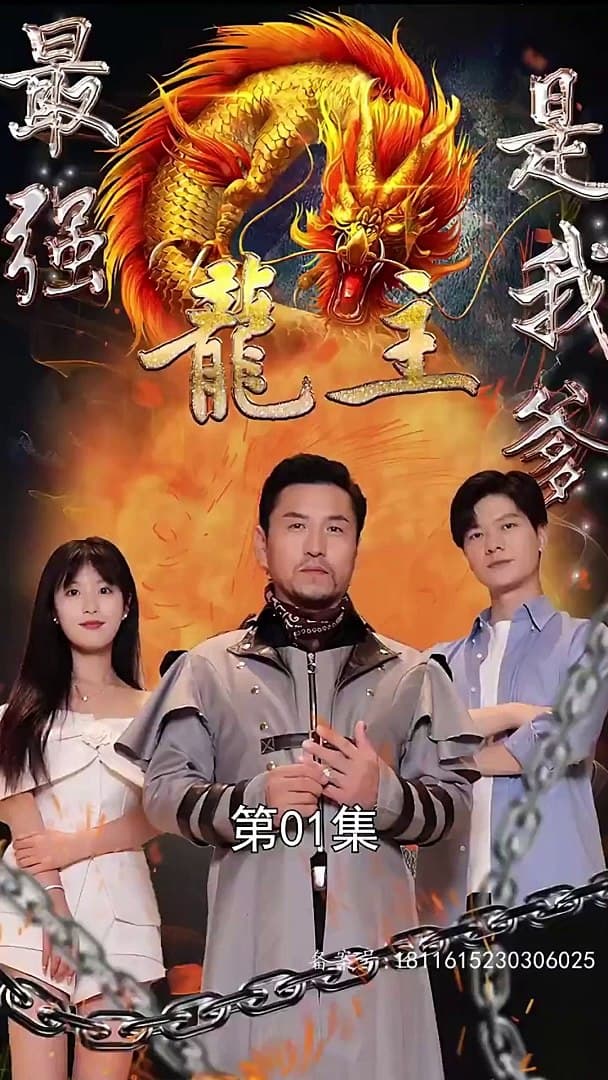 最强龙主是我爹 - 爽文短剧 (2023) 海报