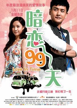 暗恋99天粤语 - 喜剧片 (2012) 海报