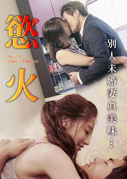 欲火 - 韩国伦理 (2016) 海报