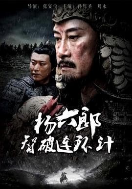 杨六郎智破连环计 - 剧情片 (2017) 海报