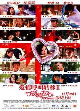 爱情呼叫转移Ⅱ：爱情左右 - 喜剧片 (2008) 海报
