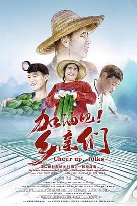 加油吧！乡亲们 - 纪录片 (2023) 海报