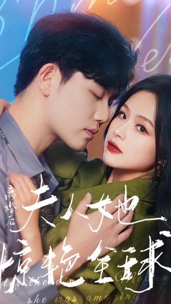 离婚后,夫人她惊艳全球 - 爽文短剧 (2023) 海报