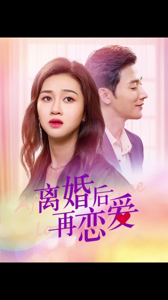 离婚后在恋爱 - 爽文短剧 (2023) 海报