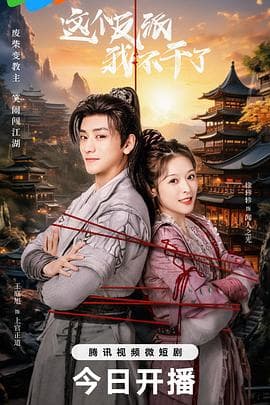 这个反派我不干了 - 国产剧 (2023) 海报