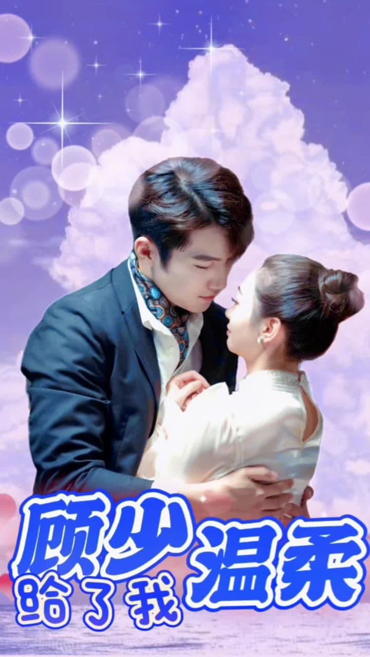 顾少温柔给了我 - 爽文短剧 (2023) 海报