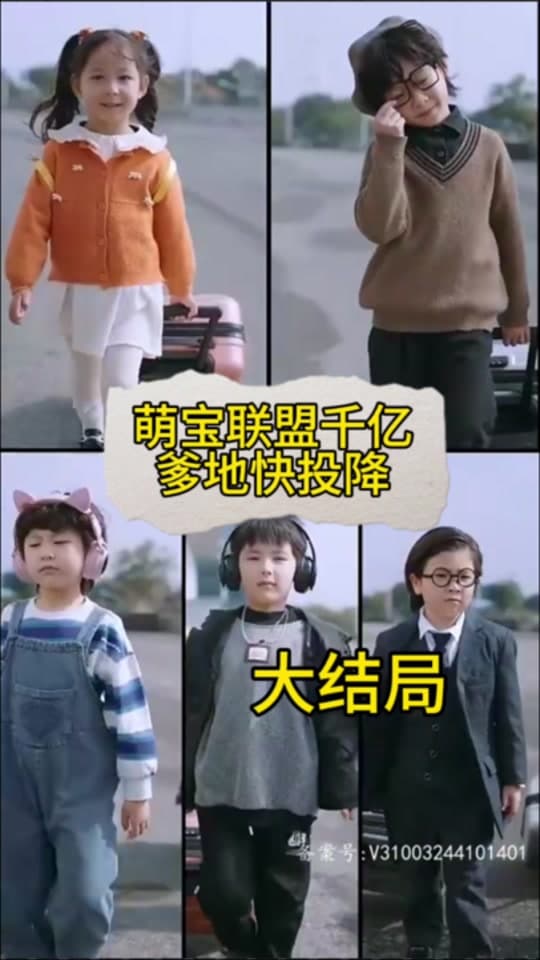 萌宝联盟:千亿爹地快投降 - 爽文短剧 (2023) 海报