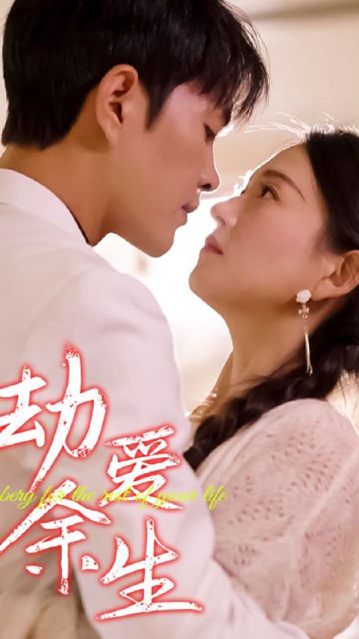 劫爱余生 - 爽文短剧 (2023) 海报