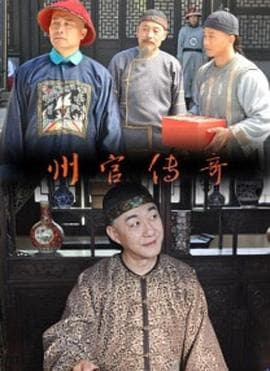 州官传奇 - 剧情片 (2013) 海报