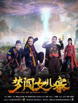 梦闯女儿寨 - 剧情片 (2018) 海报