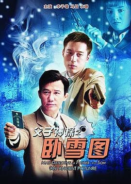 父子神探之卧雪图 - 剧情片 (2012) 海报