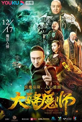 大降魔师 - 动作片 (2019) 海报