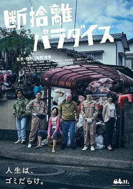 断舍离天堂 - 剧情片 (2022) 海报