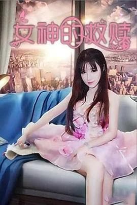 女神的救赎 - 喜剧片 (2020) 海报