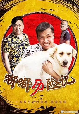 嘟嘟历险记 - 喜剧片 (2020) 海报