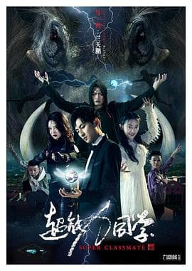 超能力同学 - 喜剧片 (2020) 海报
