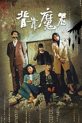 背靠魔鬼 - 动作片 (2019) 海报