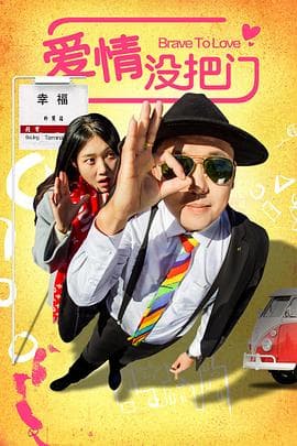 爱情没把门 - 喜剧片 (2019) 海报