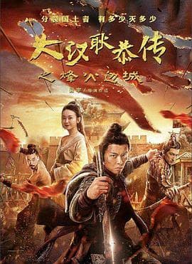 大汉十三将2烽火边城 - 动作片 (2019) 海报