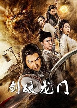 剑破龙门 - 剧情片 (2020) 海报