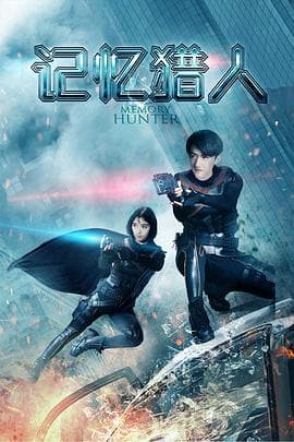 记忆猎人 - 动作片 (2020) 海报