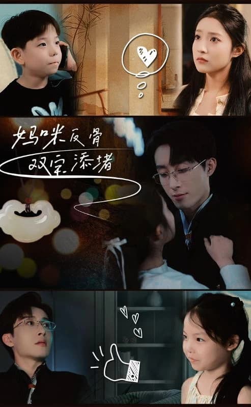 妈咪反骨，双宝添堵 - 爽文短剧 (2023) 海报