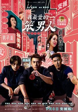 我最爱的笨男人 - 动作片 (2023) 海报