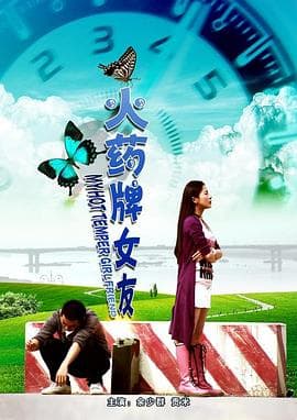 火药牌女友 - 剧情片 (2010) 海报