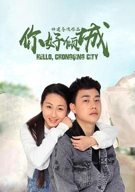 你好倾城 - 喜剧片 (2020) 海报