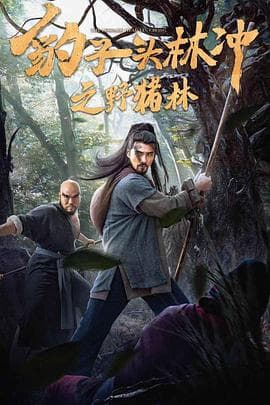 豹子头林冲之野猪林 - 剧情片 (2019) 海报