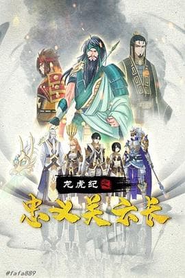 龙虎纪之忠义关云长 - 动画片 (2020) 海报