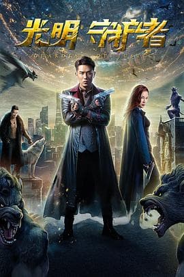光明守护者 - 剧情片 (2020) 海报