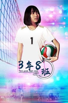 3年8班 - 剧情片 (2020) 海报