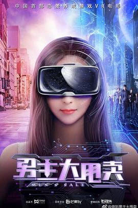 男主大甩卖 - 爱情片 (2021) 海报