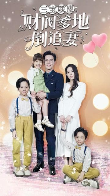 三宝联盟,财阀爹地倒追妻 - 爽文短剧 (2023) 海报