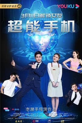 超能手机 - 喜剧片 (2020) 海报