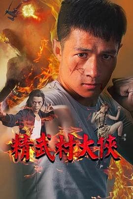 精武村大侠 - 动作片 (2020) 海报