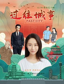 过往城事 - 剧情片 (2019) 海报