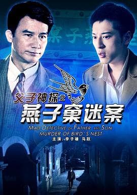 父子神探之燕子窠迷案 - 剧情片 (2012) 海报