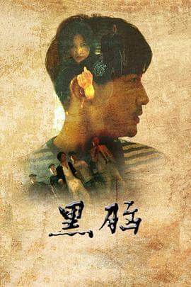 黑脑 - 剧情片 (2020) 海报