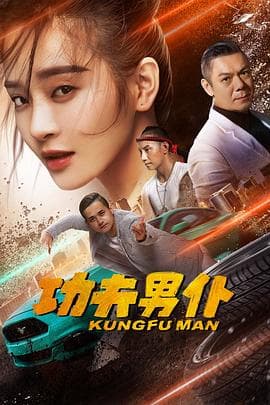 功夫男仆 - 喜剧片 (2020) 海报