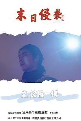 末日侵袭之终极一搏 - 剧情片 (2019) 海报