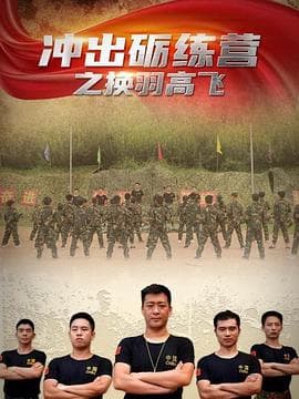 冲出砺练营之换羽高飞 - 剧情片 (2020) 海报