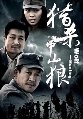 猎杀中山狼 - 战争片 (2013) 海报